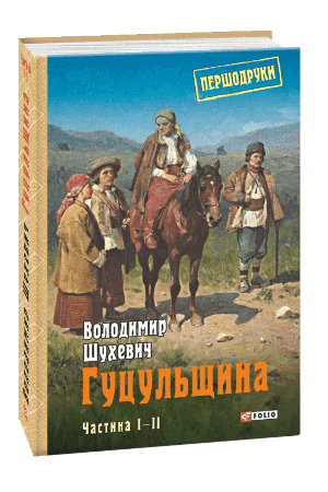 hutsulshchyna-chastyna-i-ii