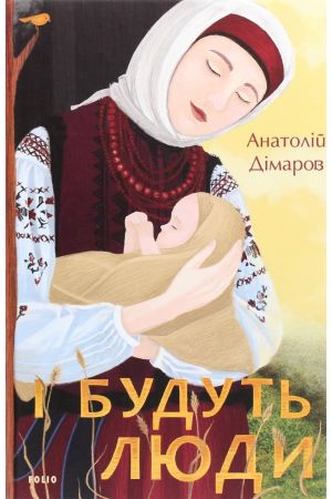 І будуть люди