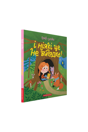  І ніякі це не вигадки
