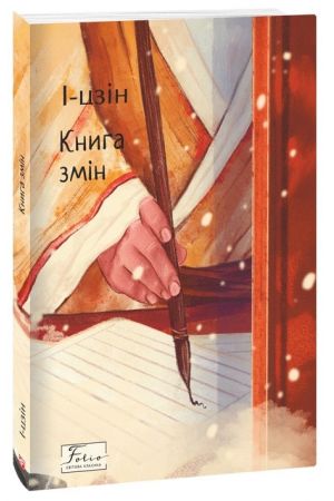 І-цзін. Книга змін