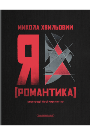 Я (Романтика)
