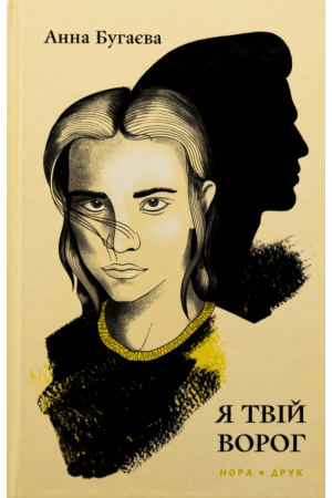 Я твій ворог