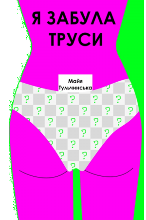 Я забула труси
