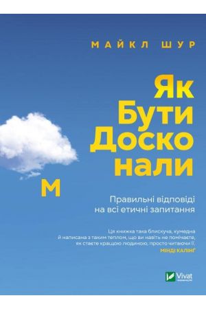 Як бути досконалим. Правильні відповіді на всі етичні запитання