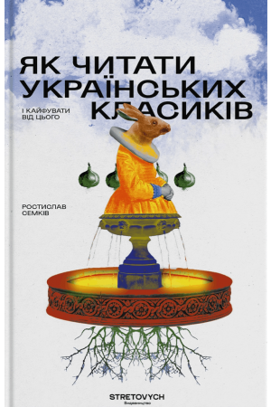  Як читати українських класиків