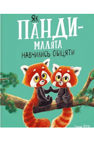Як панди-малята навчились обіцяти