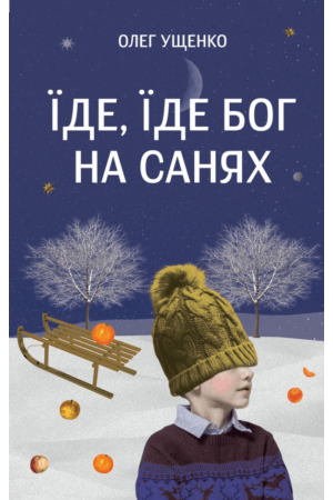 Їде, їде Бог на санях