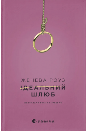 Ідеальний шлюб