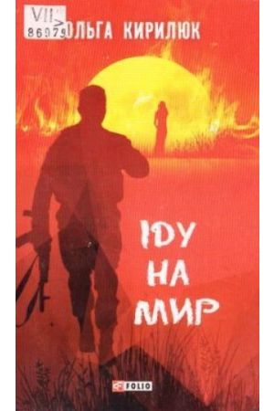Іду на мир