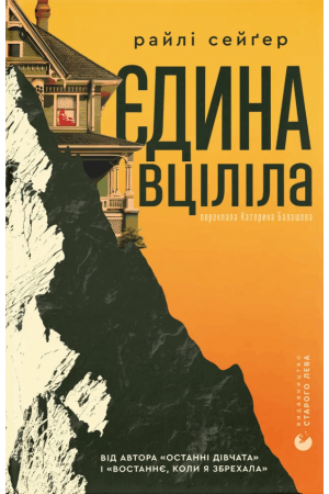 Єдина вціліла