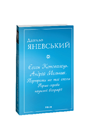 ievhen-konovalets-andrii-melnyk-portrety-na-tli-epokhy-persha-sproba-naukovoi-biohrafii