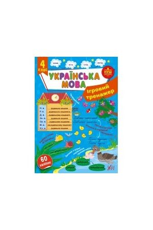 ihrovyi-trenazher-ukrainska-mova-4-klas