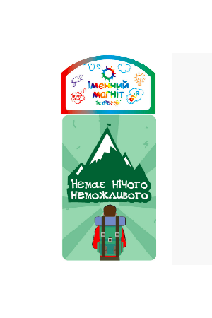 imennij-magnit-nemaie-nichoho-nemozhlyvoho