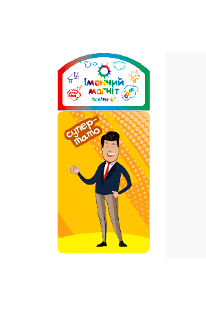 23 Іменний Mагніт Magnet "Супер тато"