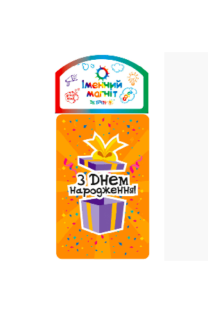 23 Іменний Mагніт Magnet " З Днем народження!"