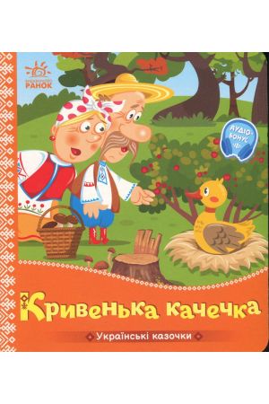 26 Кривенька качечка