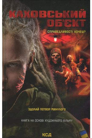 26 Каховський об'єкт