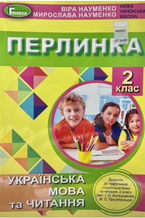 24 Перлинка 2 клас