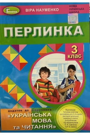 24 Перлинка 3 клас