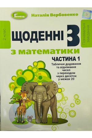 27 Щоденні пізнавальні завдання з математики 2 клас частина 1