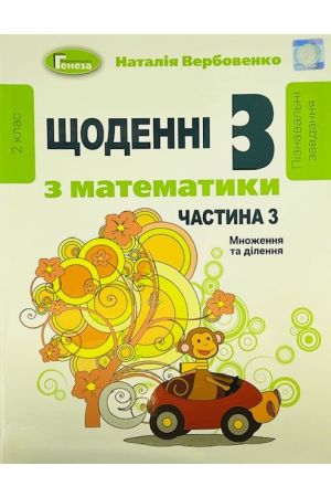 27 Щоденні пізнавальні завдання з математики 2 клас частина 3
