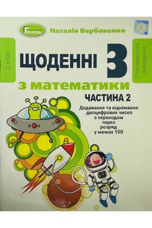 27 Щоденні пізнавальні завдання з математики 2 клас частина 2