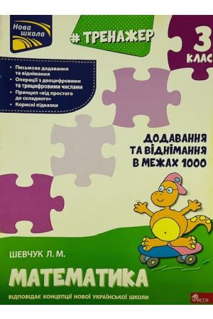 24 Тренажер додавання і віднімання в межах 1000 3 клас