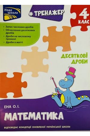 24 Тренажер з математики. Десяткові дроби. 4 клас