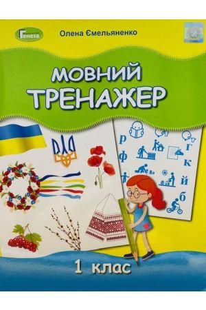 24  Мовний тренажер 1 клас