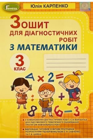 24 Зошит для діагностичних робіт з математики 3 клас