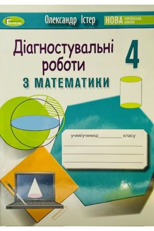 24 Діагностувальні роботи з математики 4