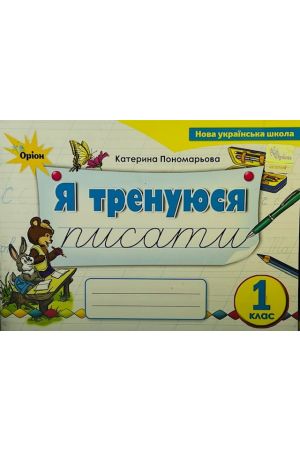 24  Я тренуюся писати 1 кл