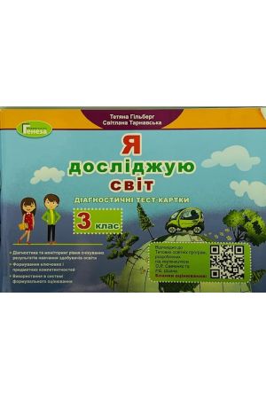 24 Я досліджую світ діагностичні тест-картки 3 клас