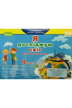 24 Я досліджую світ діагностичні тест-картки 4клас