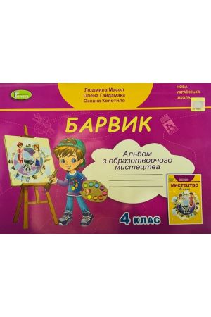 24 Альбом з образотворчого мистецтва 4 кл