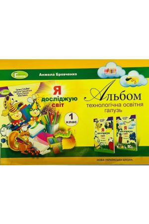 24 Альбом Я досліджую світ 1 кл