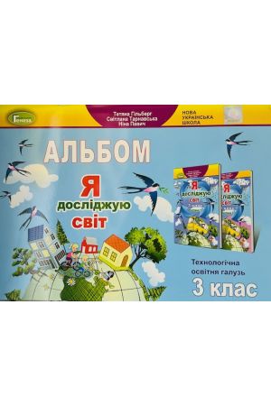 24 Альбом Я досліджую світ 3 кл