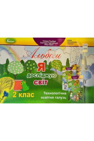 24 Альбом Я досліджую світ 2 кл