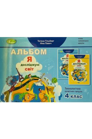 24 Альбом Я досліджую світ 4 кл