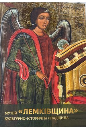 26 Музей Лемківщина Культурно-Історична Спадщина
