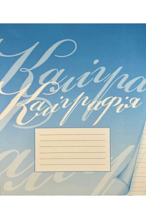Зошит в косу лінію синій