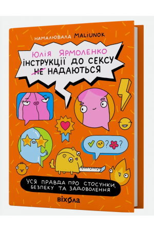 Інструкції до сексу не надаються. Уся правда про стосунки...