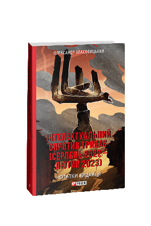intelektualnyj-sprotyv-tryvaie-serpen-2022-liutyj-2023-notatky-vydavtsia