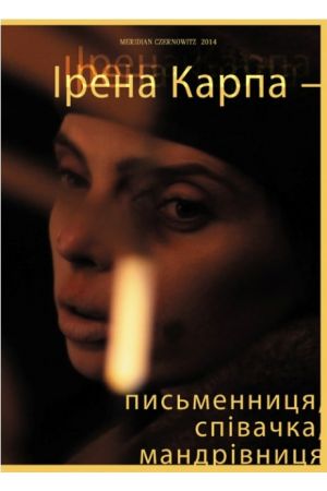 Ірена Карпа – письменниця, співачка, мандрівниця