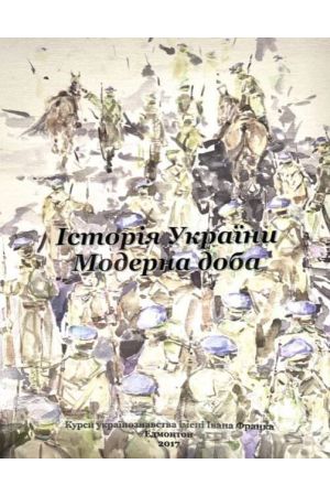 istoria-ukrainy-moderna-doba-3-kurs