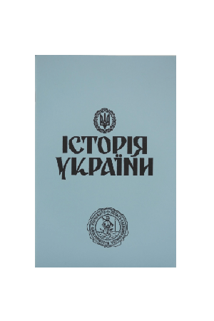 Історія України