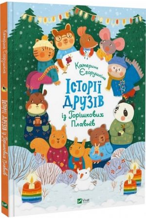 Історії друзів iз Горiшкових Плавнiв