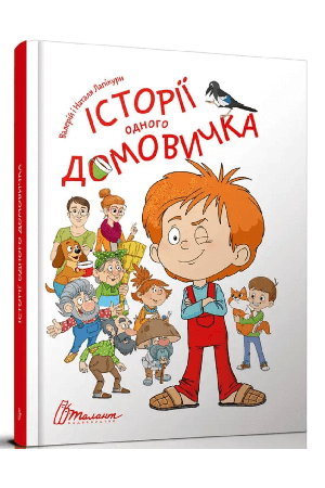 Історії одного домовичка