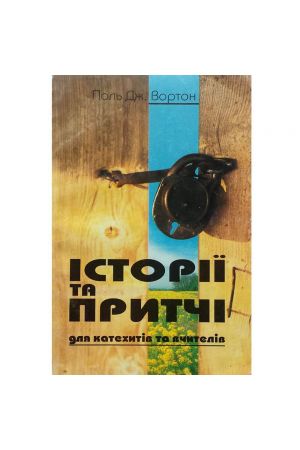 istorii-ta-prytchi-dlia-katekhytiv-ta-uchyteliv