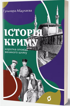 Історія Криму. Коротка оповідь великого шляху